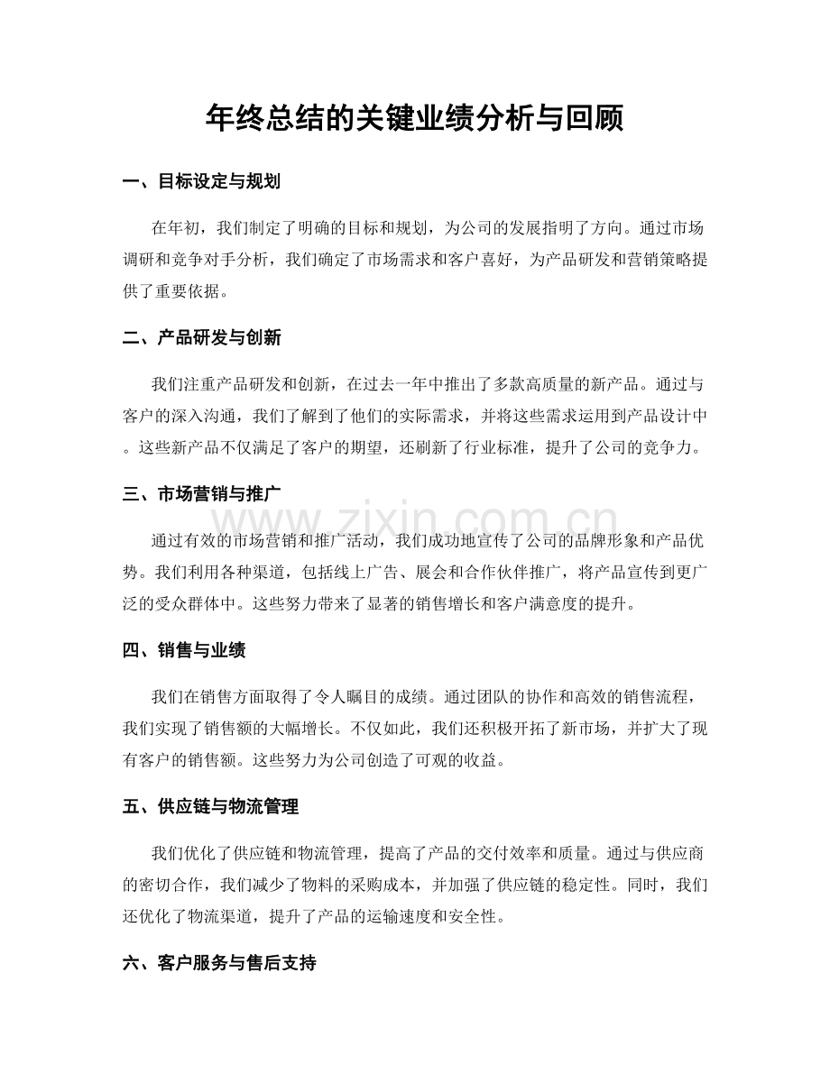 年终总结的关键业绩分析与回顾.docx_第1页