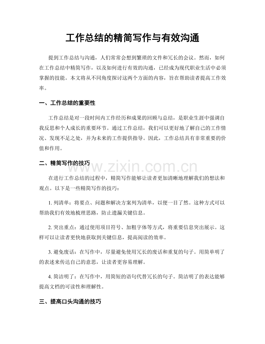 工作总结的精简写作与有效沟通.docx_第1页