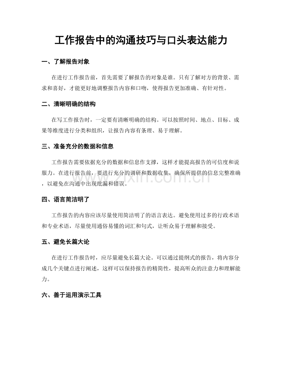 工作报告中的沟通技巧与口头表达能力.docx_第1页