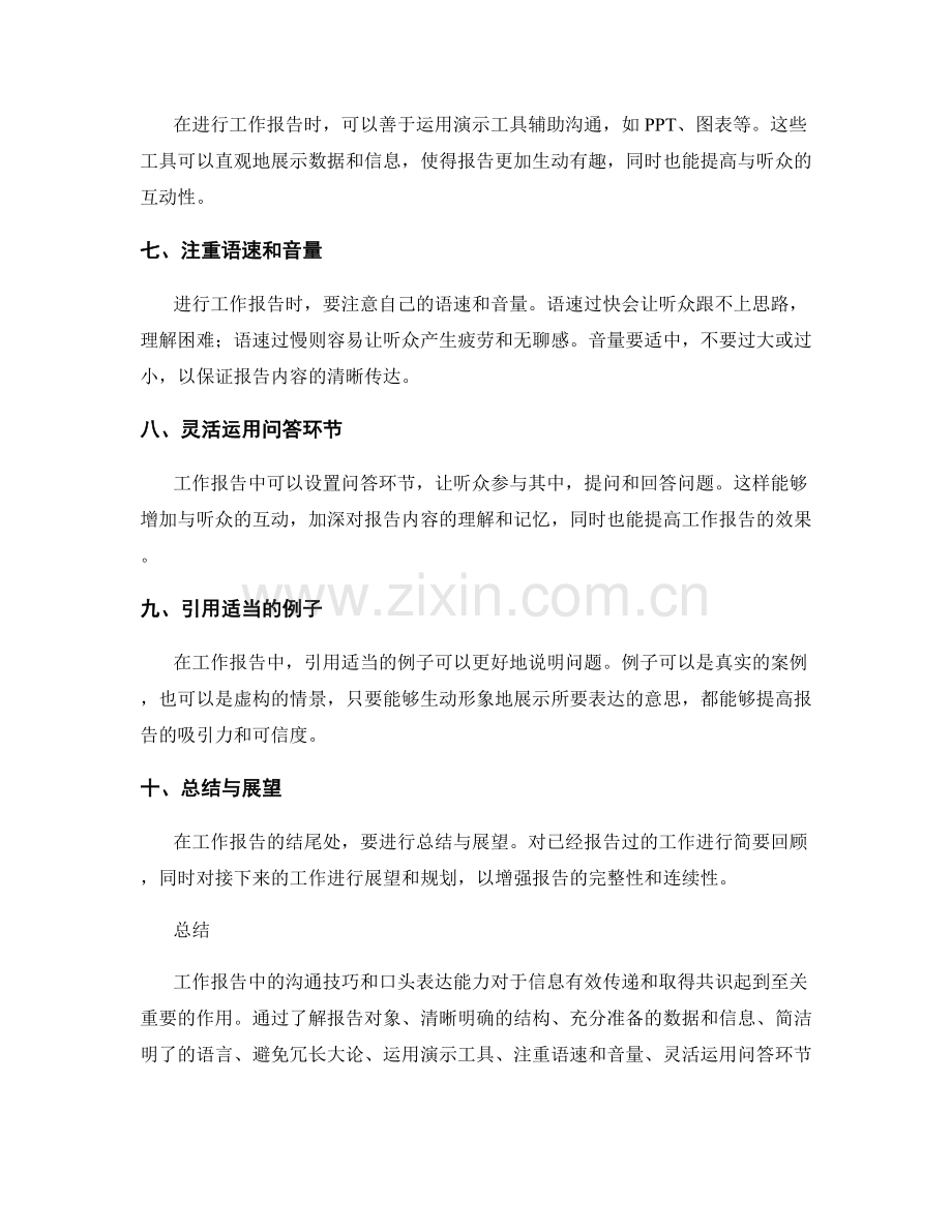 工作报告中的沟通技巧与口头表达能力.docx_第2页