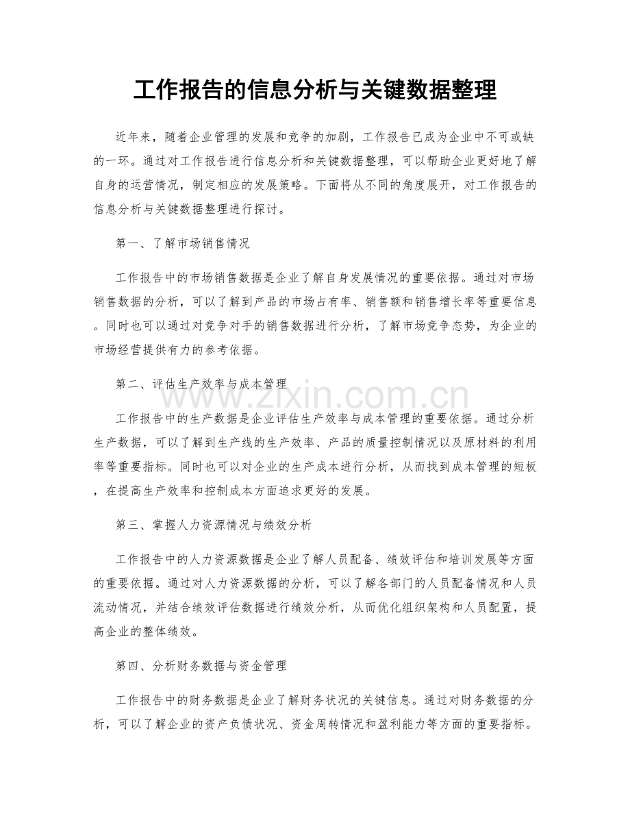 工作报告的信息分析与关键数据整理.docx_第1页