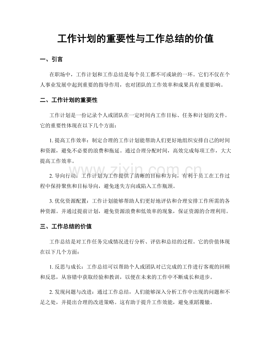 工作计划的重要性与工作总结的价值.docx_第1页