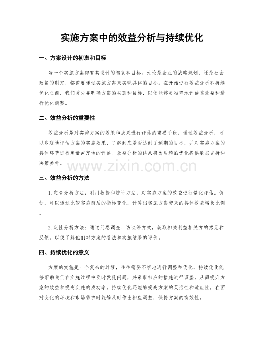 实施方案中的效益分析与持续优化.docx_第1页