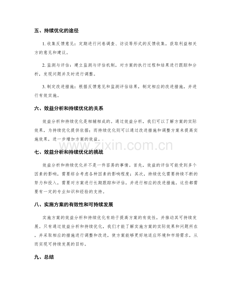 实施方案中的效益分析与持续优化.docx_第2页