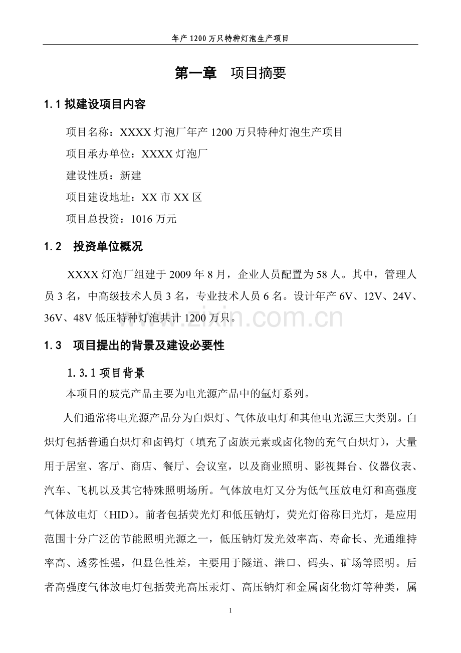 灯泡厂年产1200万只特种灯泡项目建设可行性研究报告.doc_第1页