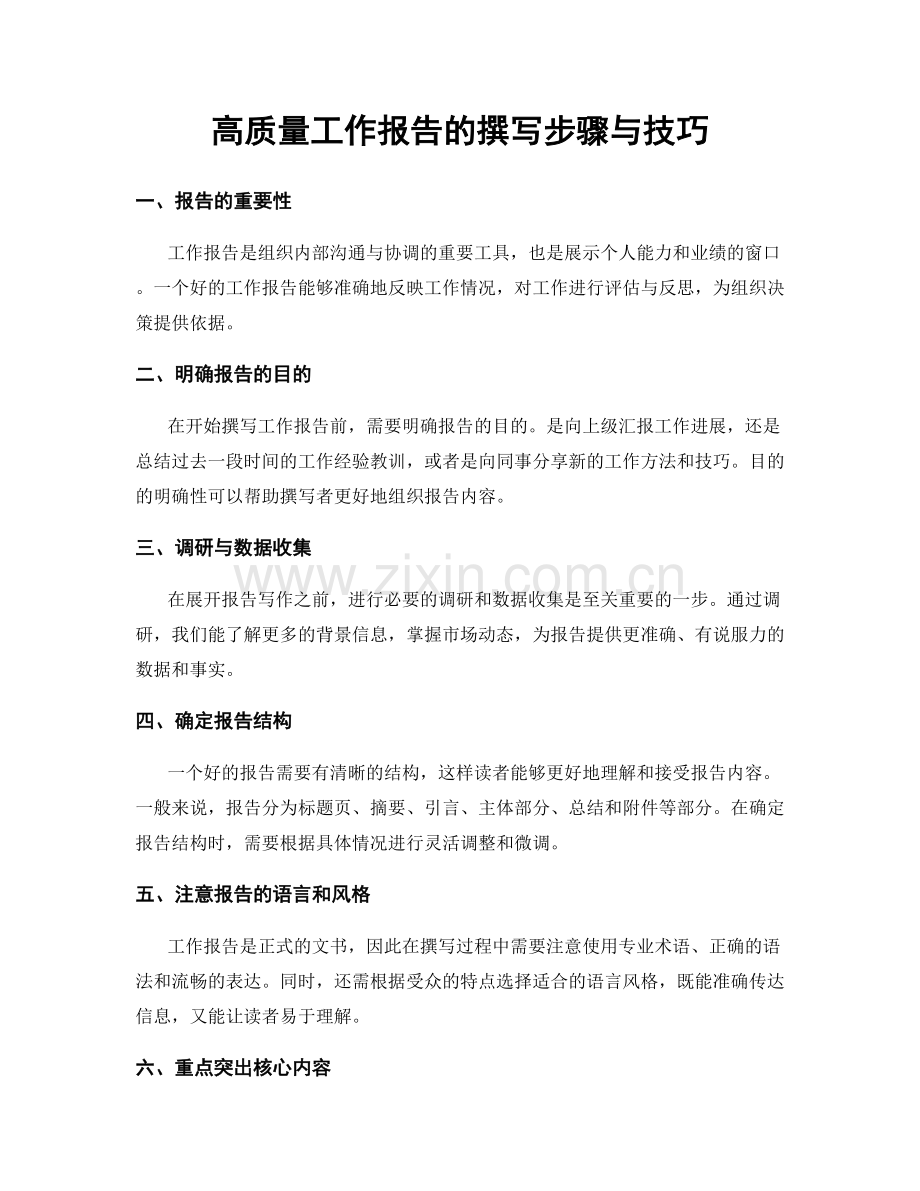 高质量工作报告的撰写步骤与技巧.docx_第1页