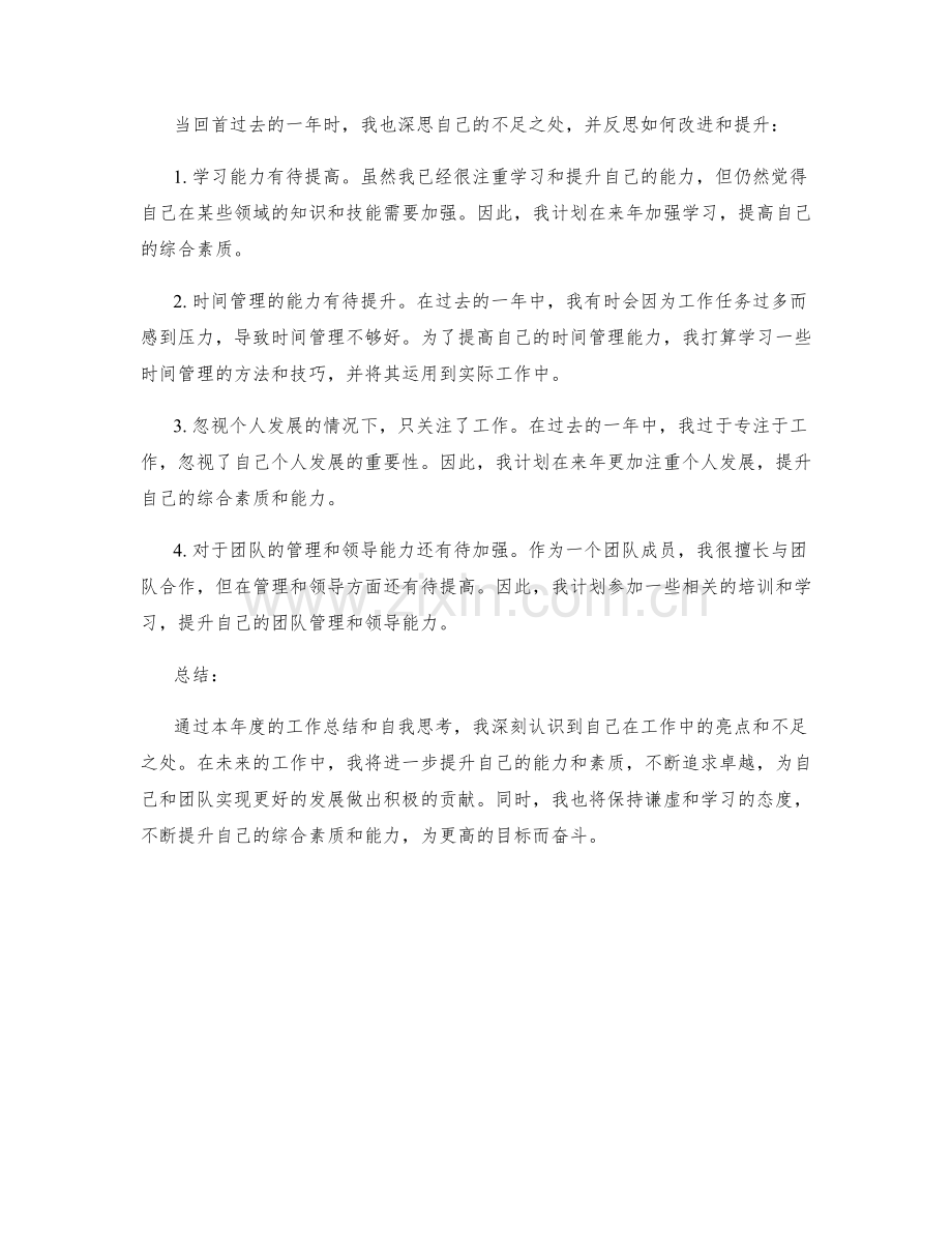 年终总结的工作亮点展示与自我思考.docx_第2页