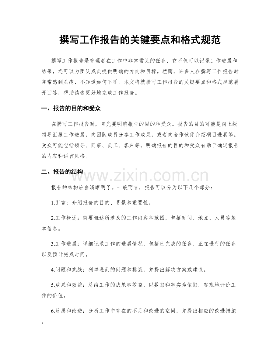 撰写工作报告的关键要点和格式规范.docx_第1页