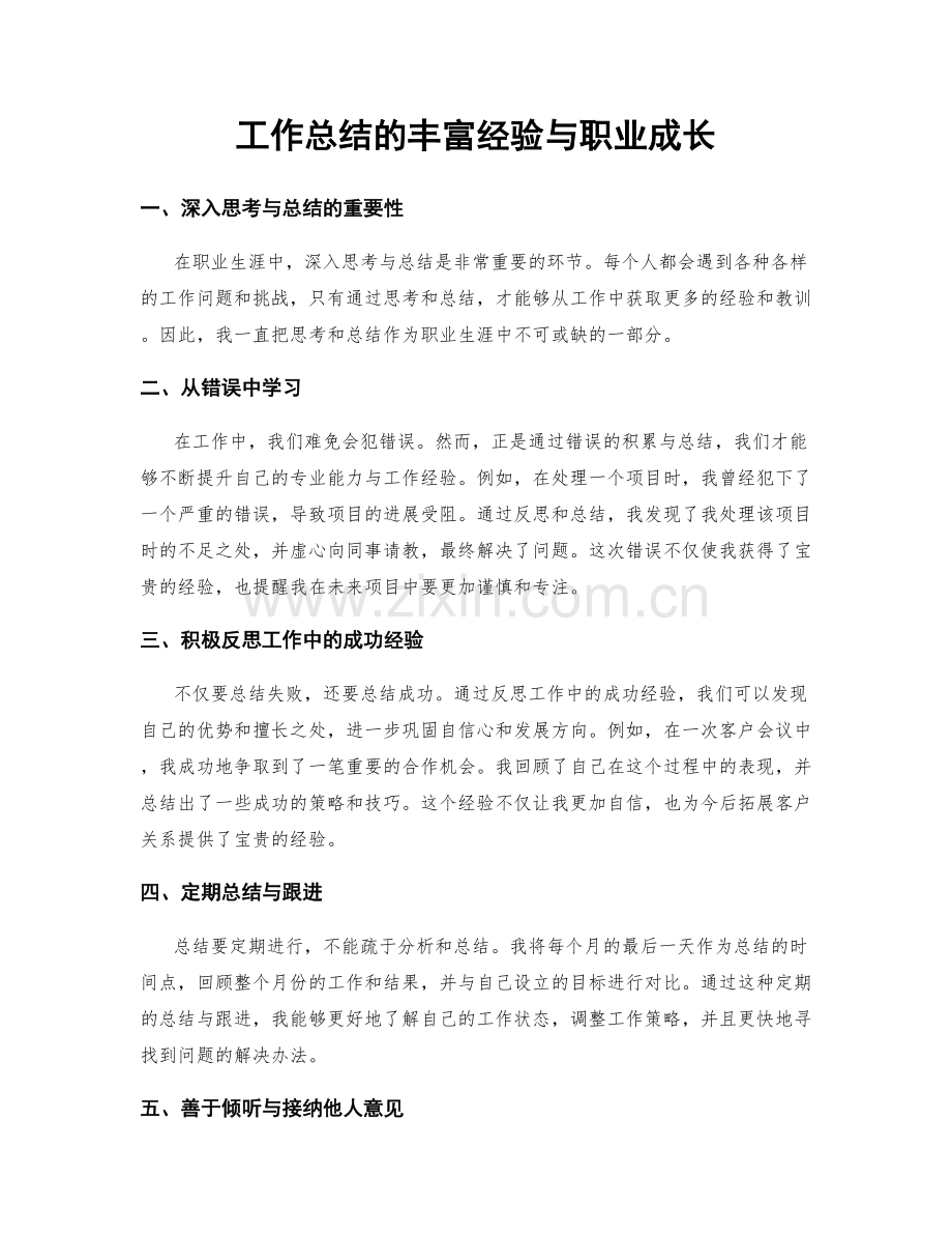 工作总结的丰富经验与职业成长.docx_第1页