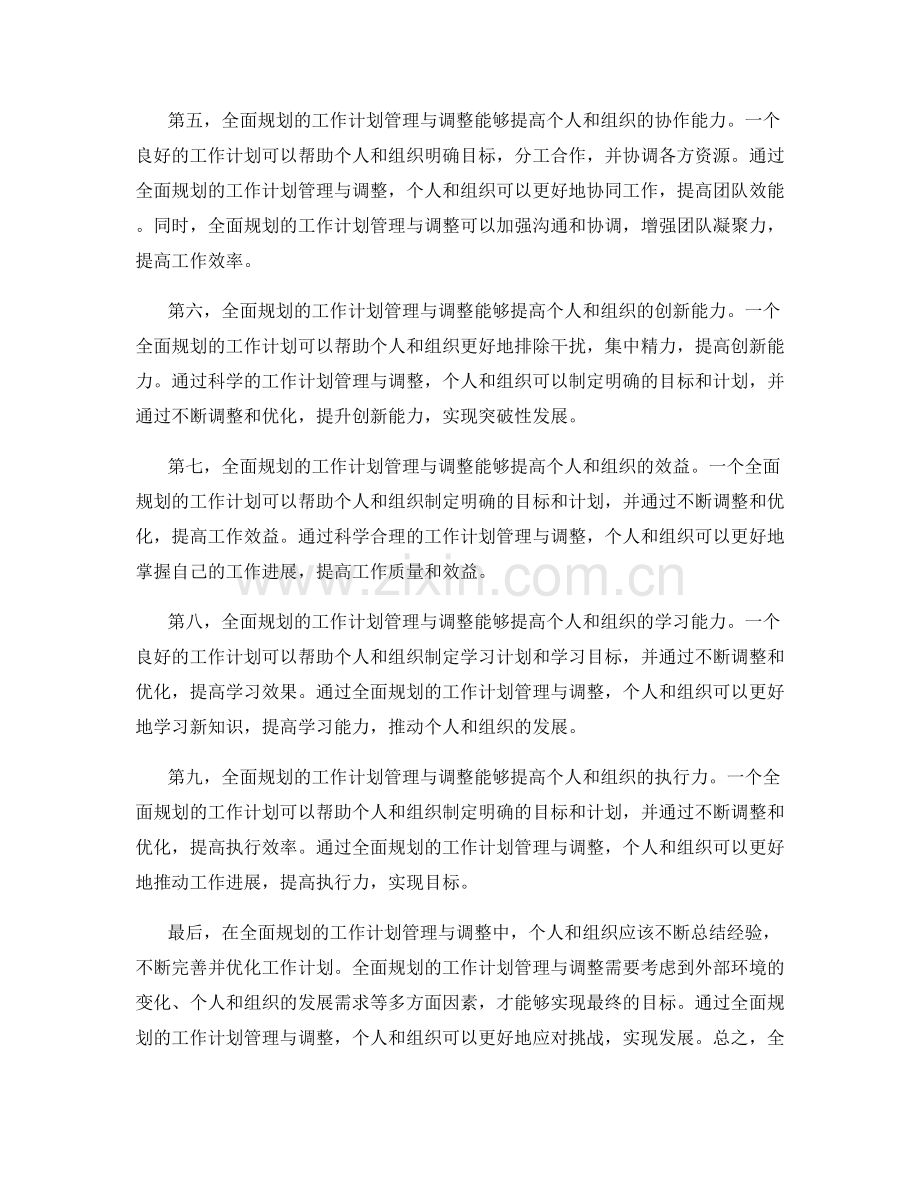 全面规划的工作计划管理与调整.docx_第2页