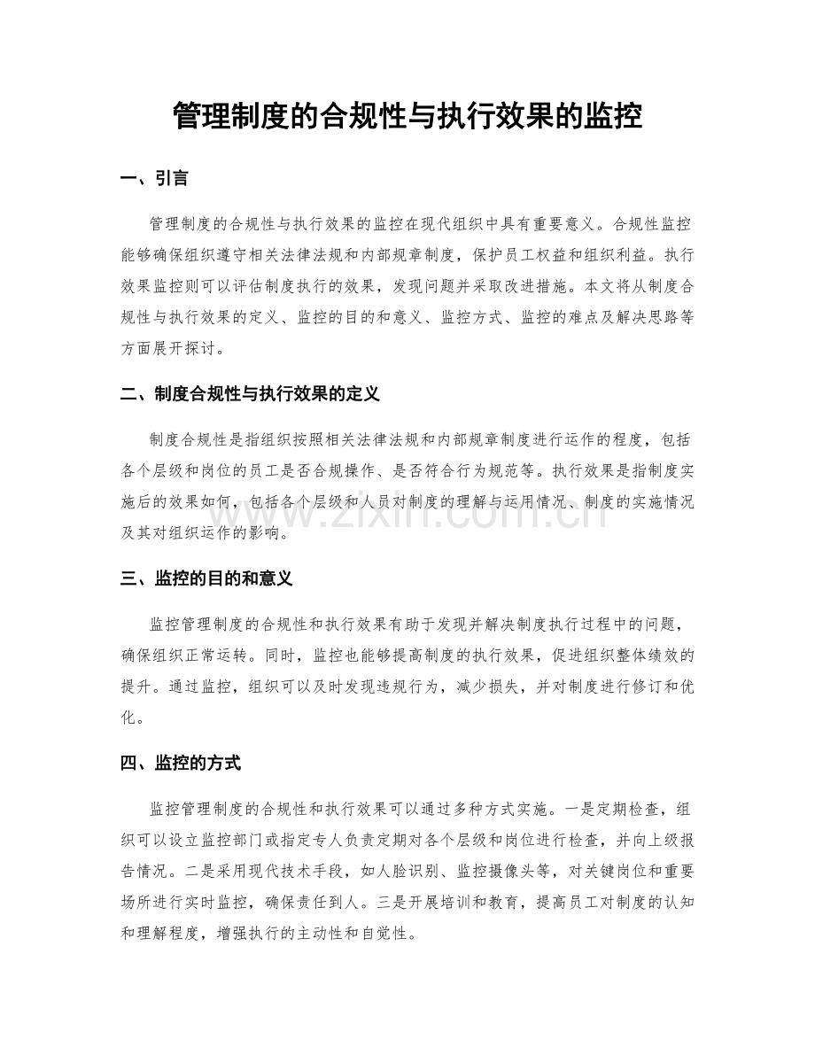 管理制度的合规性与执行效果的监控.docx_第1页