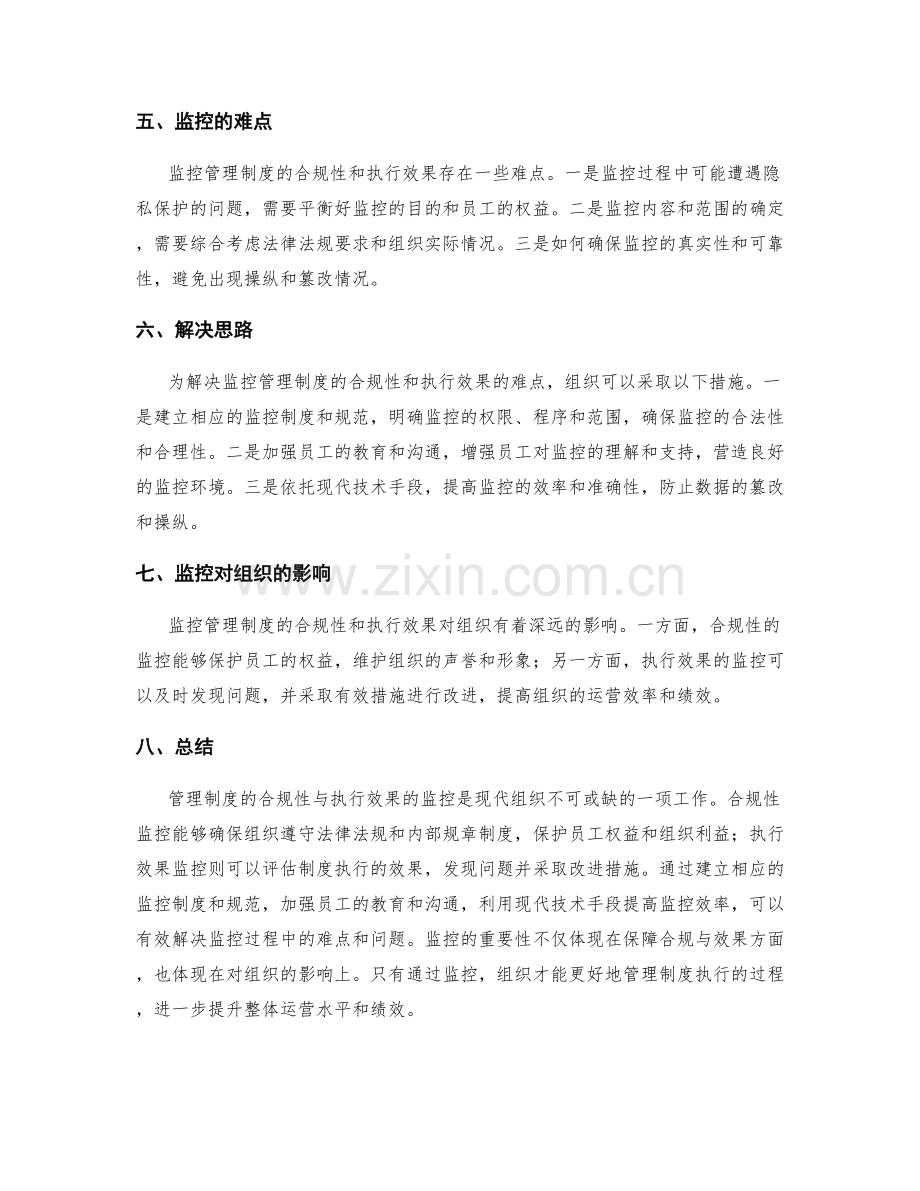 管理制度的合规性与执行效果的监控.docx_第2页