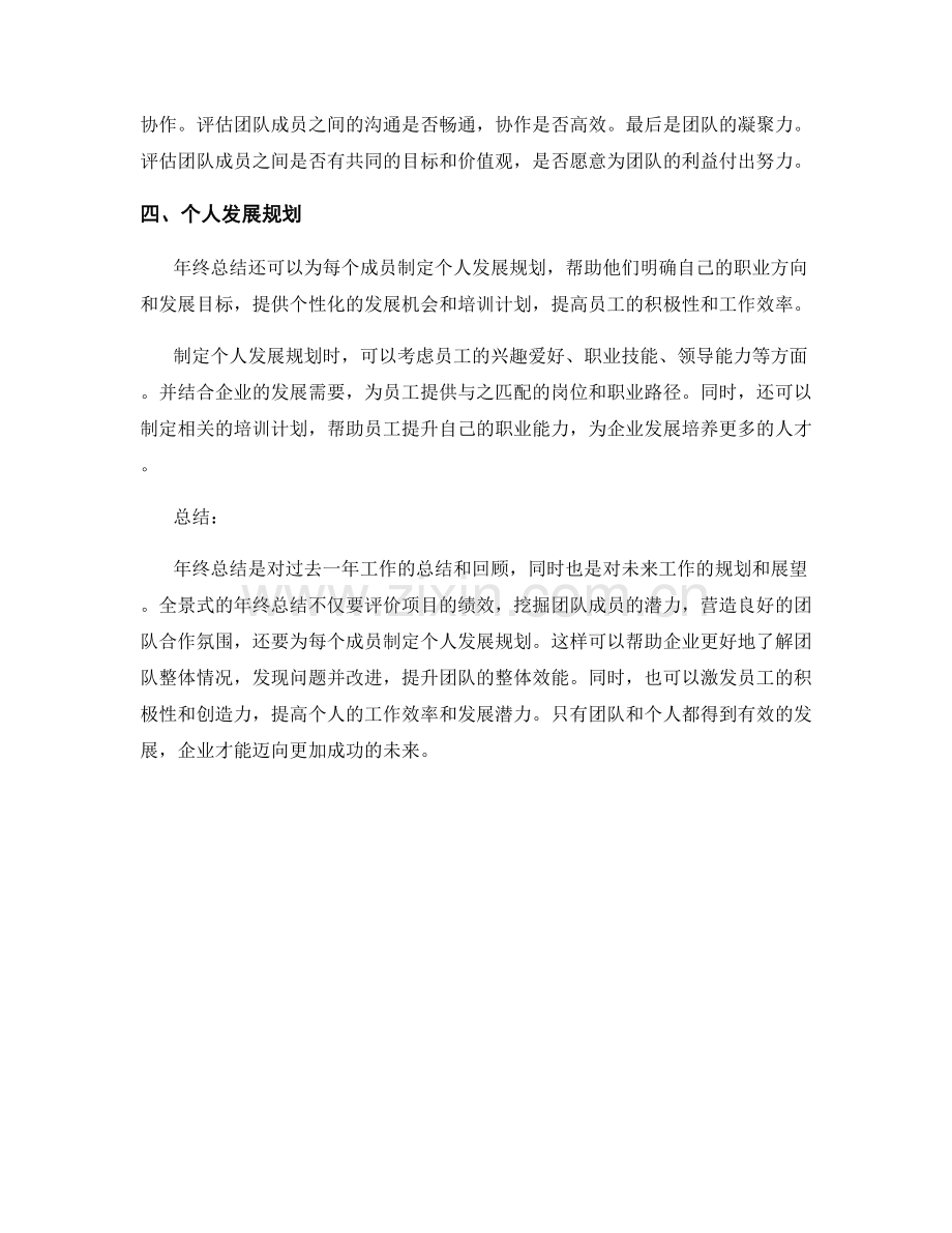 全景式的年终总结的项目绩效评价和潜力挖掘以及团队合作氛围营造和个人发展规划.docx_第2页