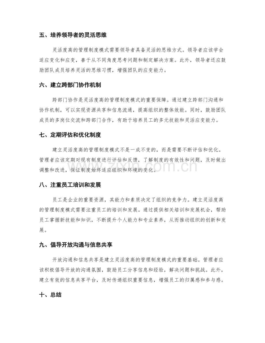 建立灵活度高的管理制度模式.docx_第2页