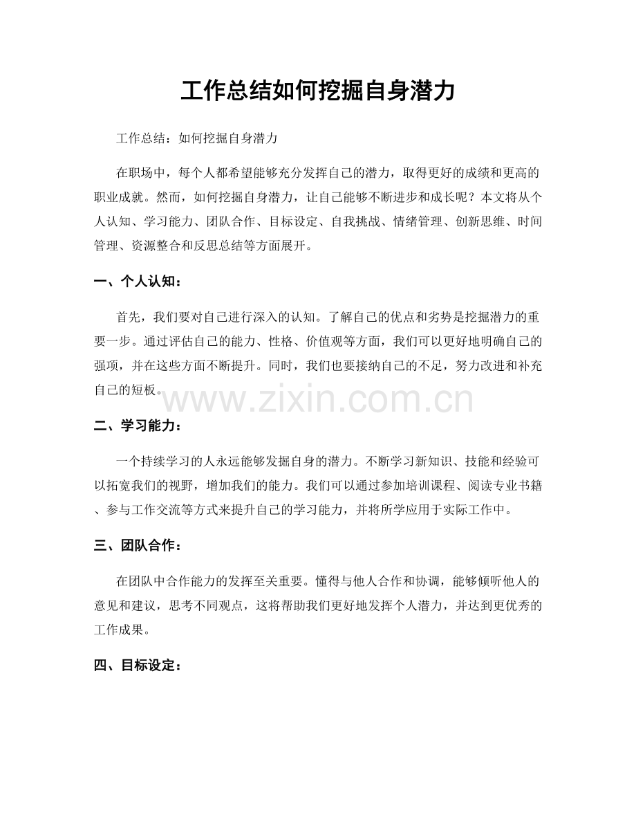 工作总结如何挖掘自身潜力.docx_第1页