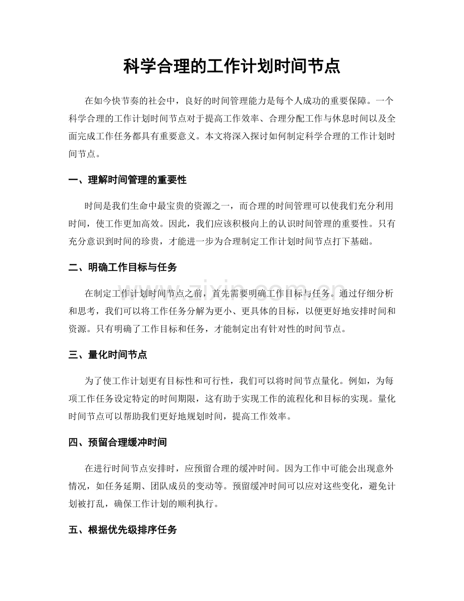 科学合理的工作计划时间节点.docx_第1页