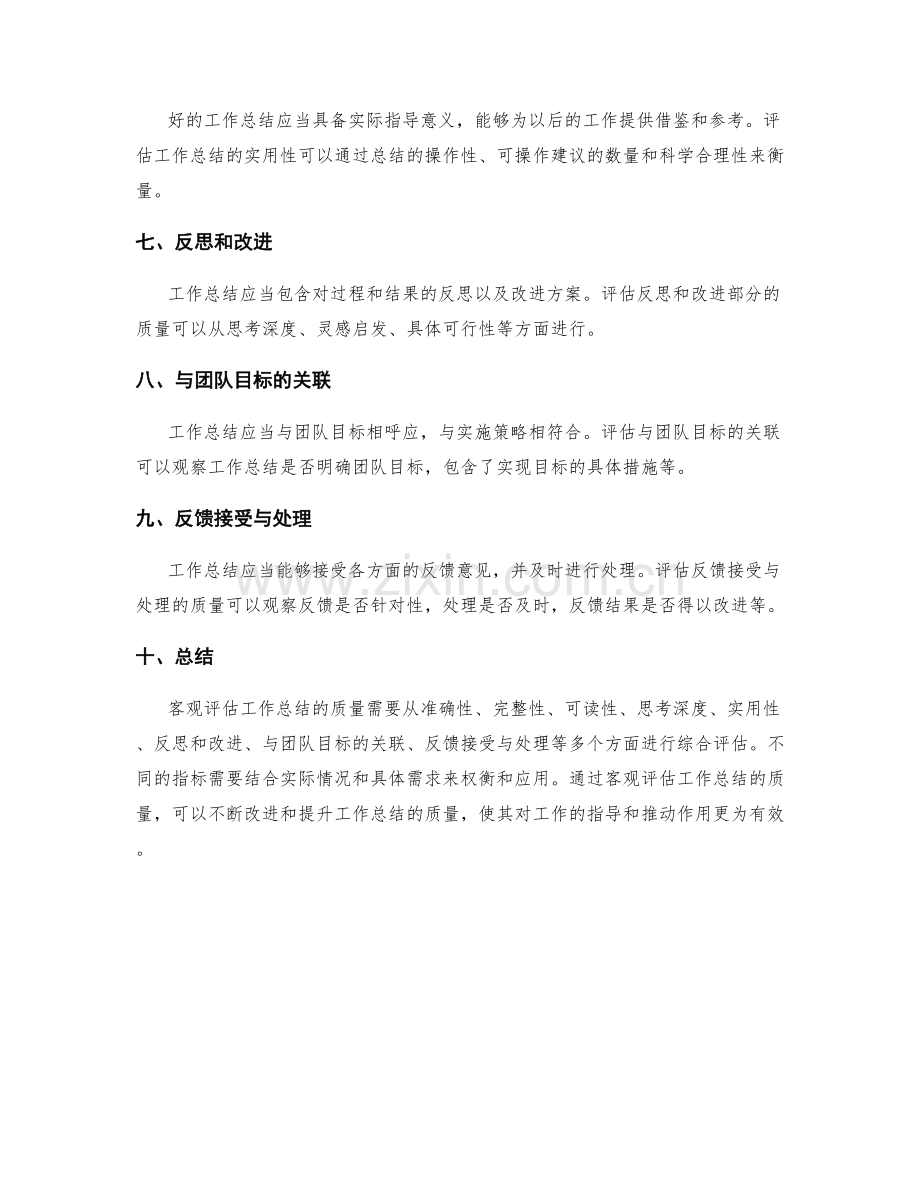 如何客观评估工作总结的质量.docx_第2页