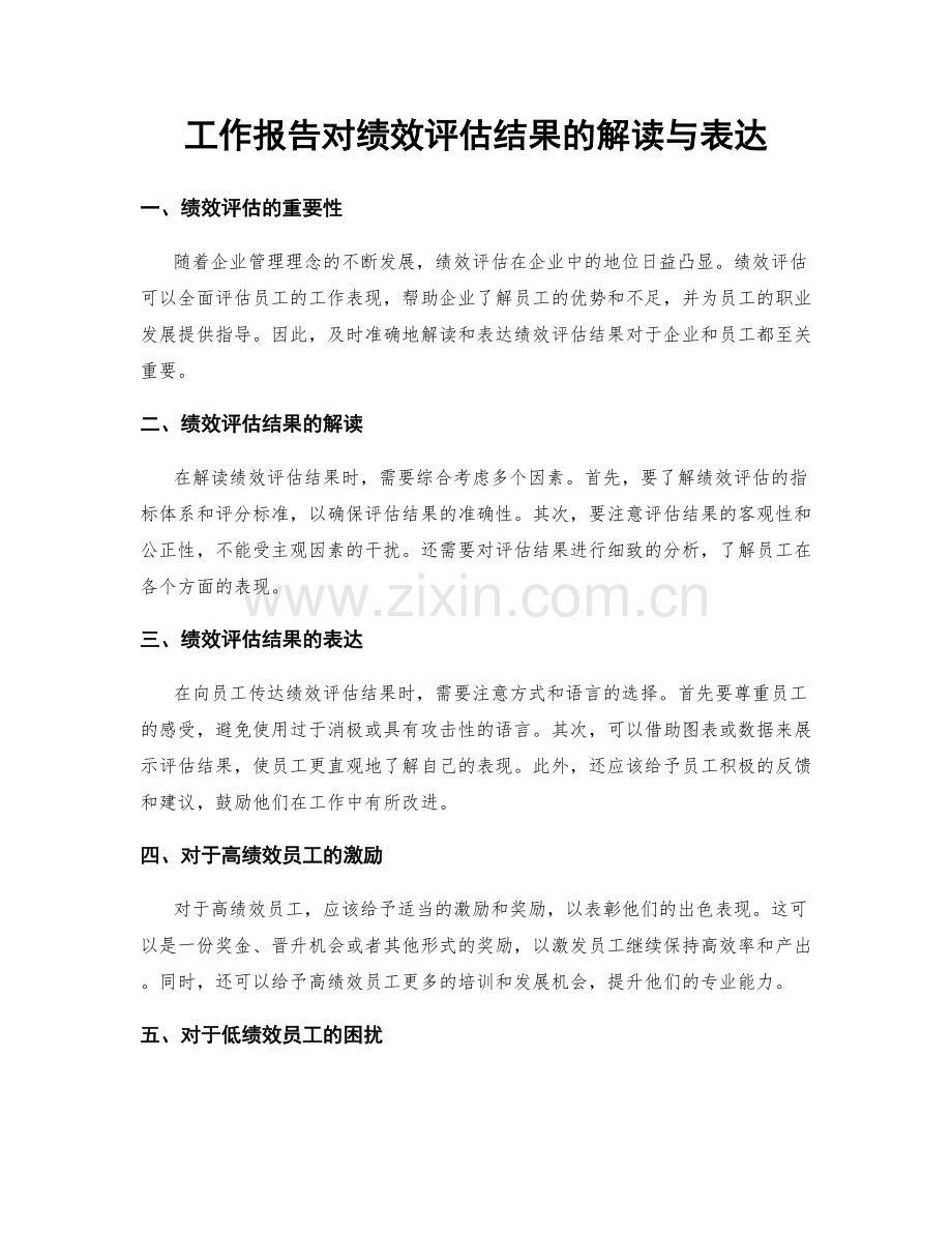 工作报告对绩效评估结果的解读与表达.docx_第1页