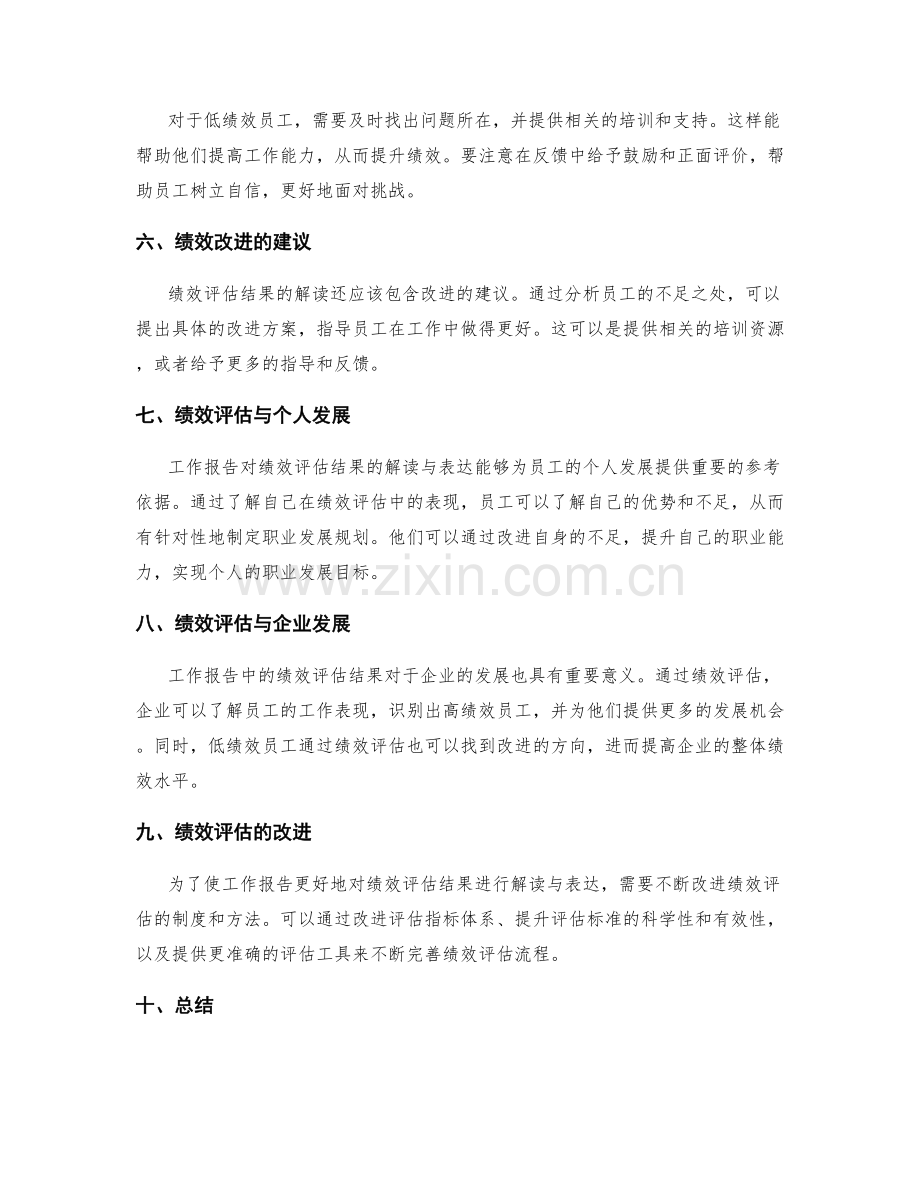 工作报告对绩效评估结果的解读与表达.docx_第2页