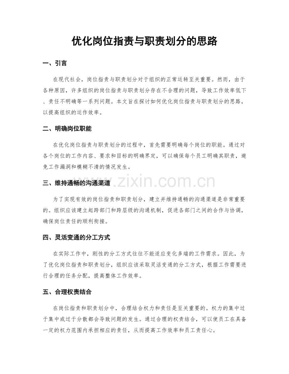 优化岗位职责与职责划分的思路.docx_第1页