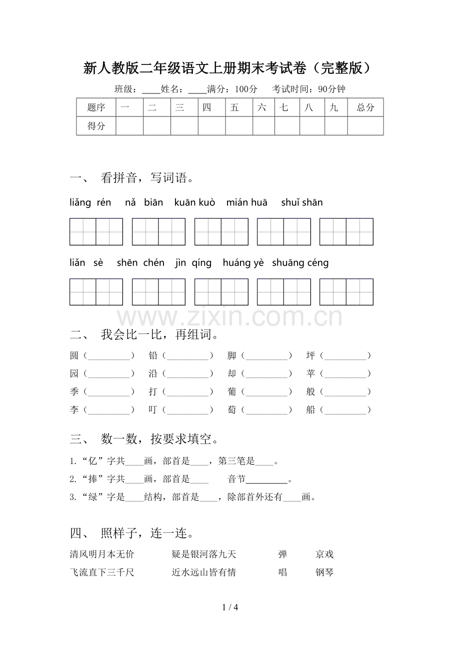 新人教版二年级语文上册期末考试卷.doc_第1页
