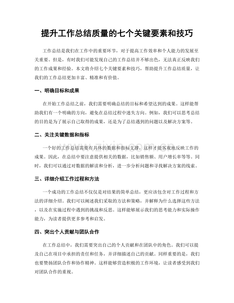 提升工作总结质量的七个关键要素和技巧.docx_第1页