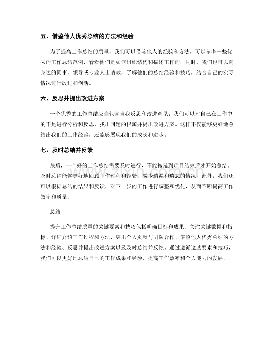 提升工作总结质量的七个关键要素和技巧.docx_第2页