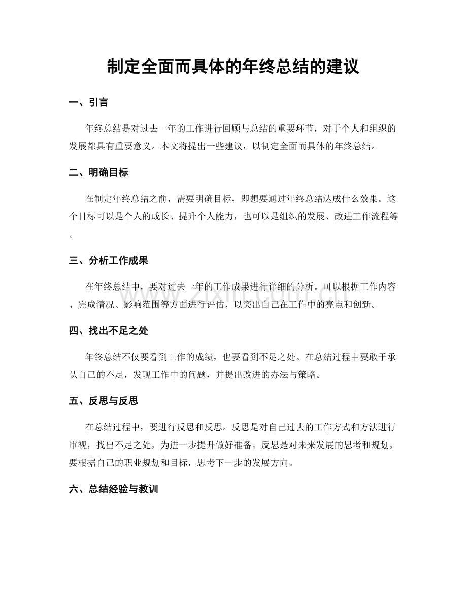 制定全面而具体的年终总结的建议.docx_第1页