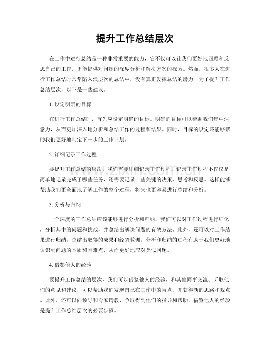 提升工作总结层次.docx_第1页