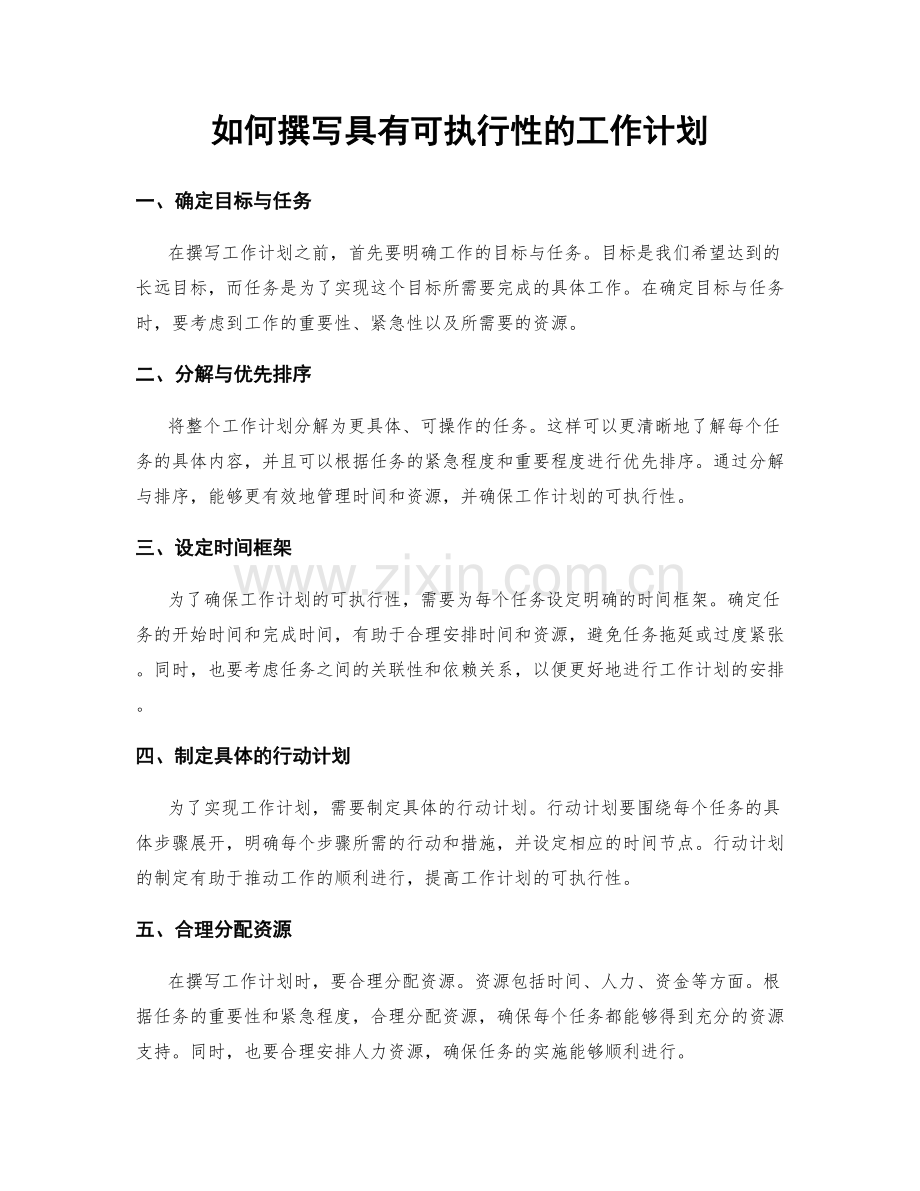 如何撰写具有可执行性的工作计划.docx_第1页