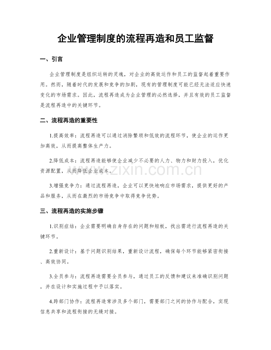 企业管理制度的流程再造和员工监督.docx_第1页