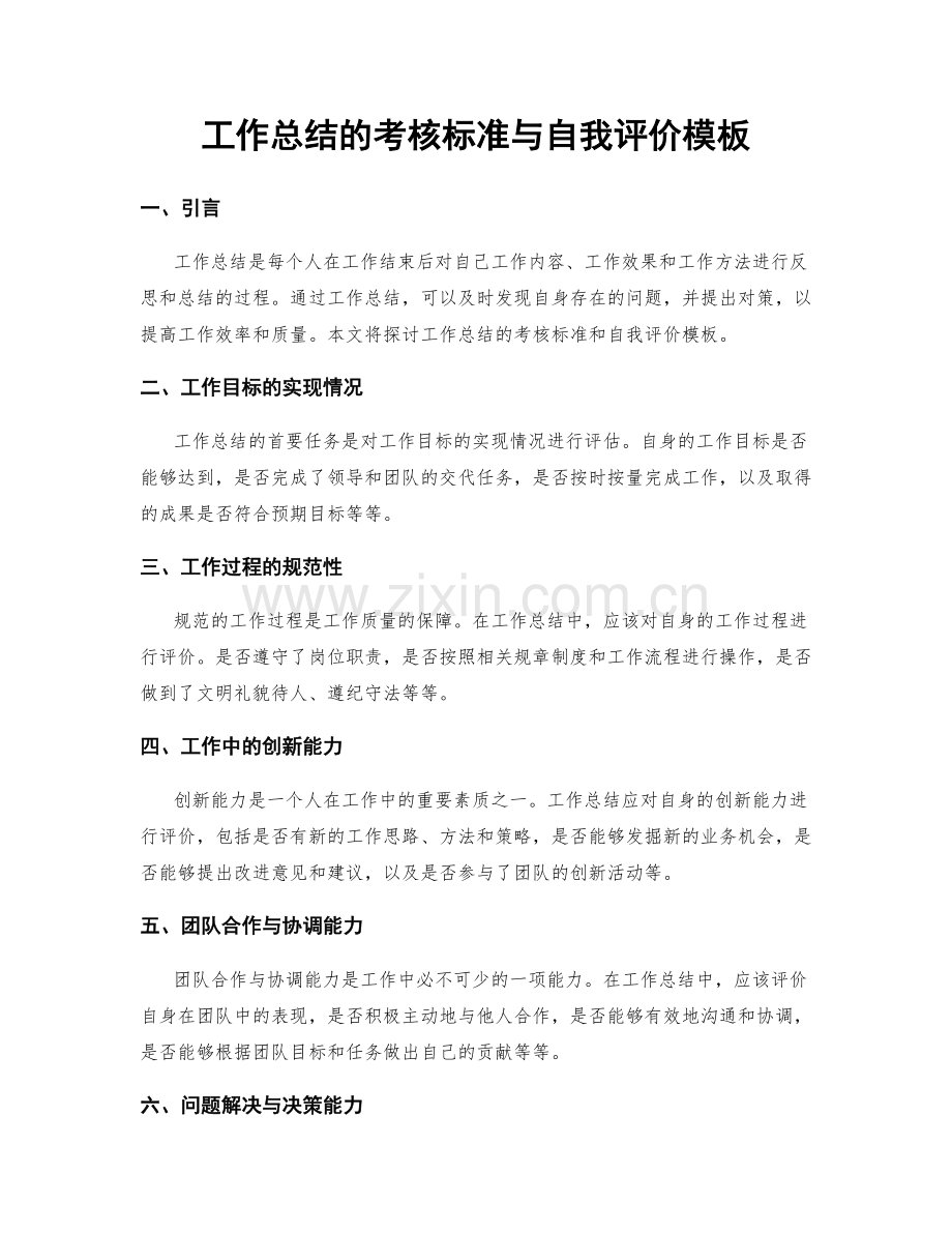 工作总结的考核标准与自我评价模板.docx_第1页