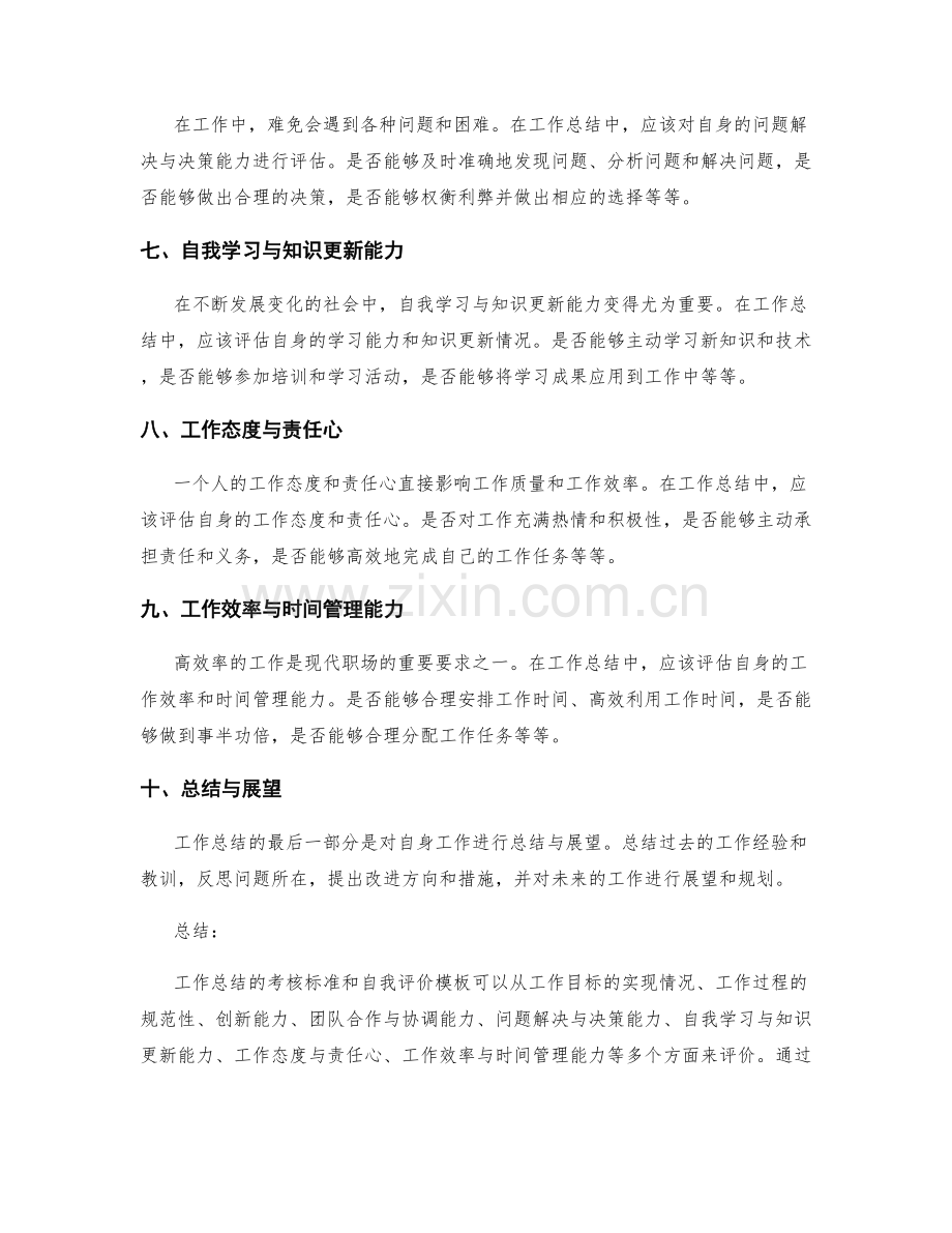 工作总结的考核标准与自我评价模板.docx_第2页