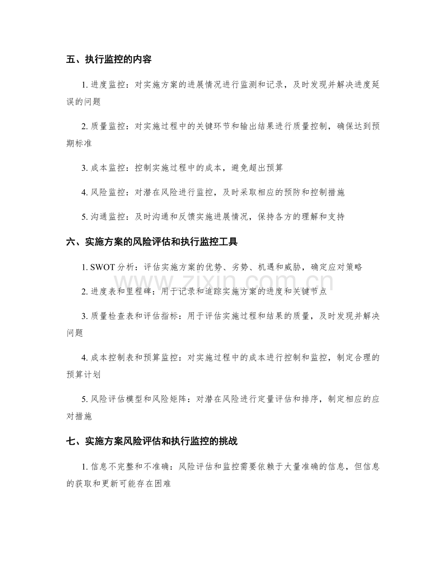 实施方案的风险评估和执行监控.docx_第2页