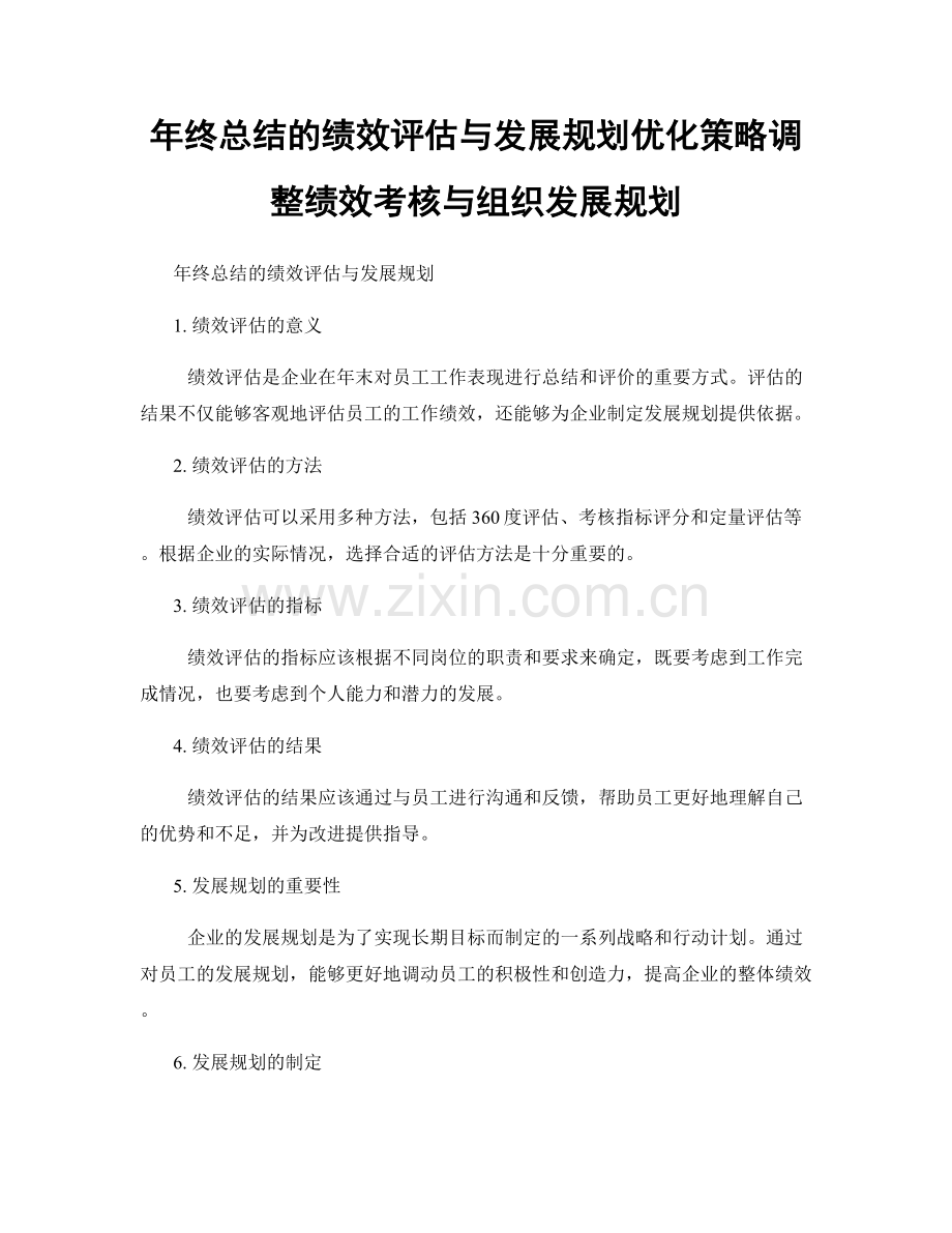 年终总结的绩效评估与发展规划优化策略调整绩效考核与组织发展规划.docx_第1页