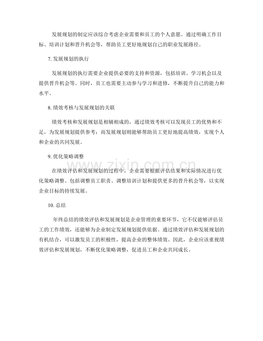 年终总结的绩效评估与发展规划优化策略调整绩效考核与组织发展规划.docx_第2页