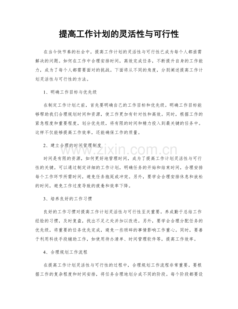 提高工作计划的灵活性与可行性.docx_第1页