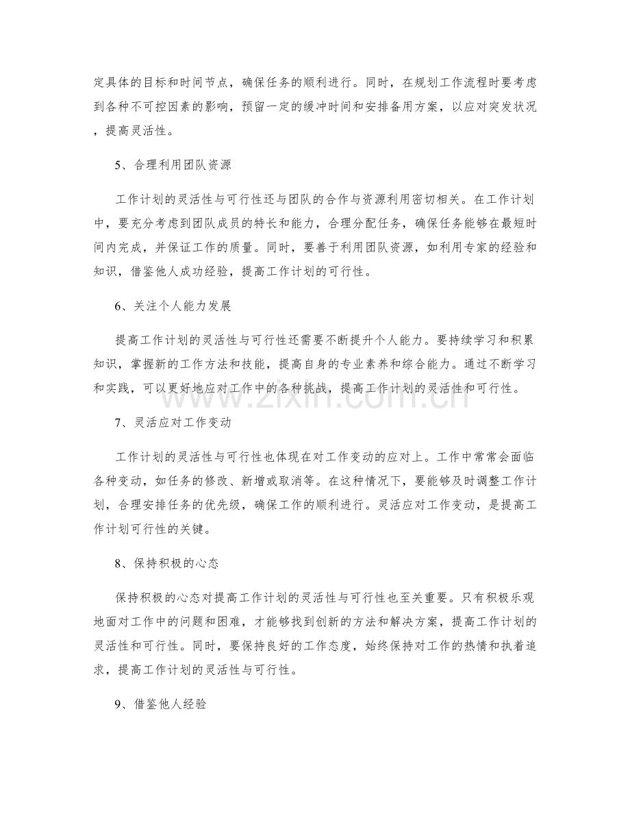 提高工作计划的灵活性与可行性.docx_第2页