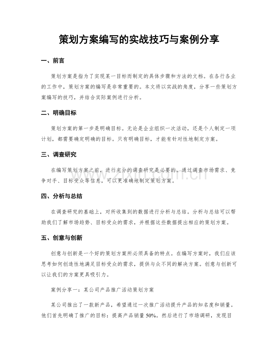 策划方案编写的实战技巧与案例分享.docx_第1页