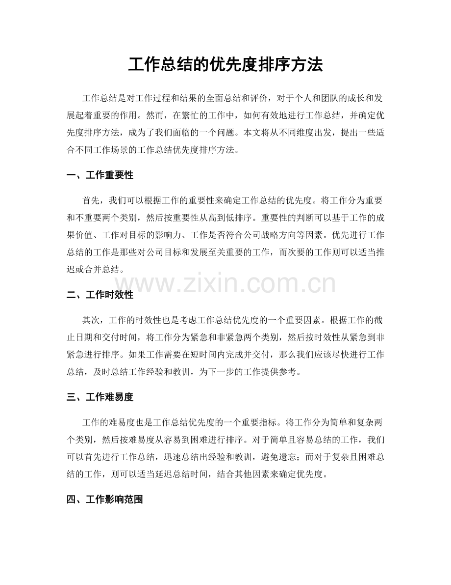 工作总结的优先度排序方法.docx_第1页