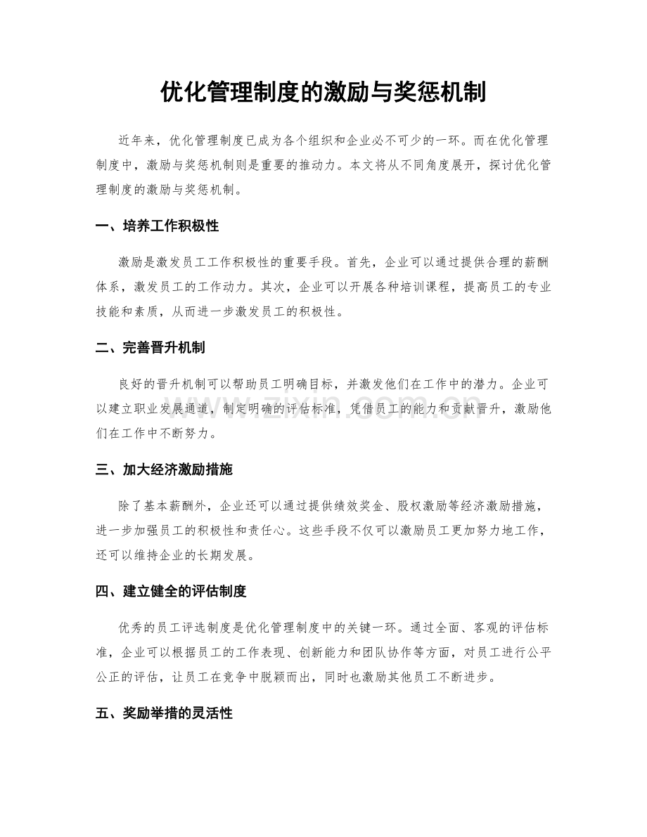 优化管理制度的激励与奖惩机制.docx_第1页
