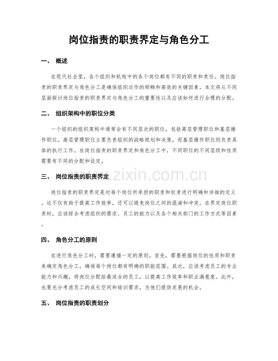 岗位职责的职责界定与角色分工.docx_第1页
