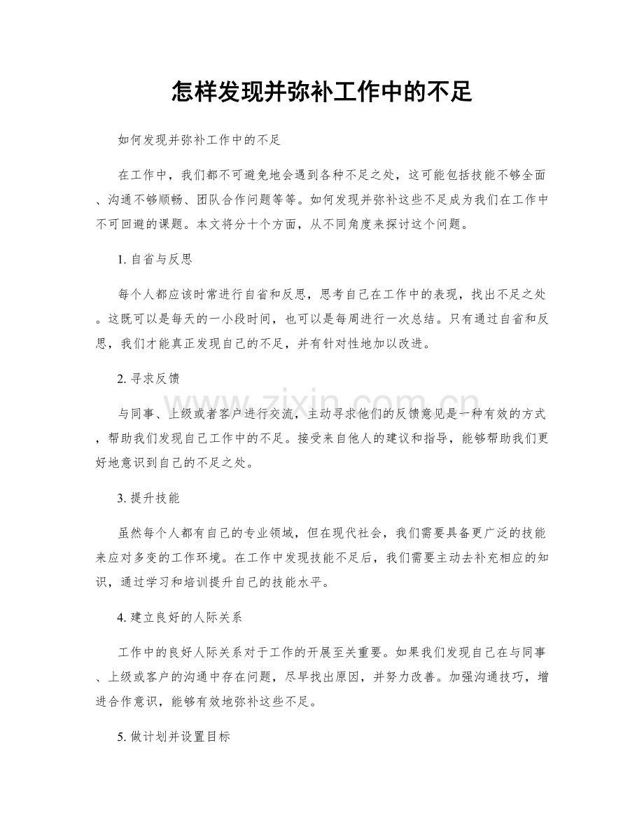 怎样发现并弥补工作中的不足.docx_第1页