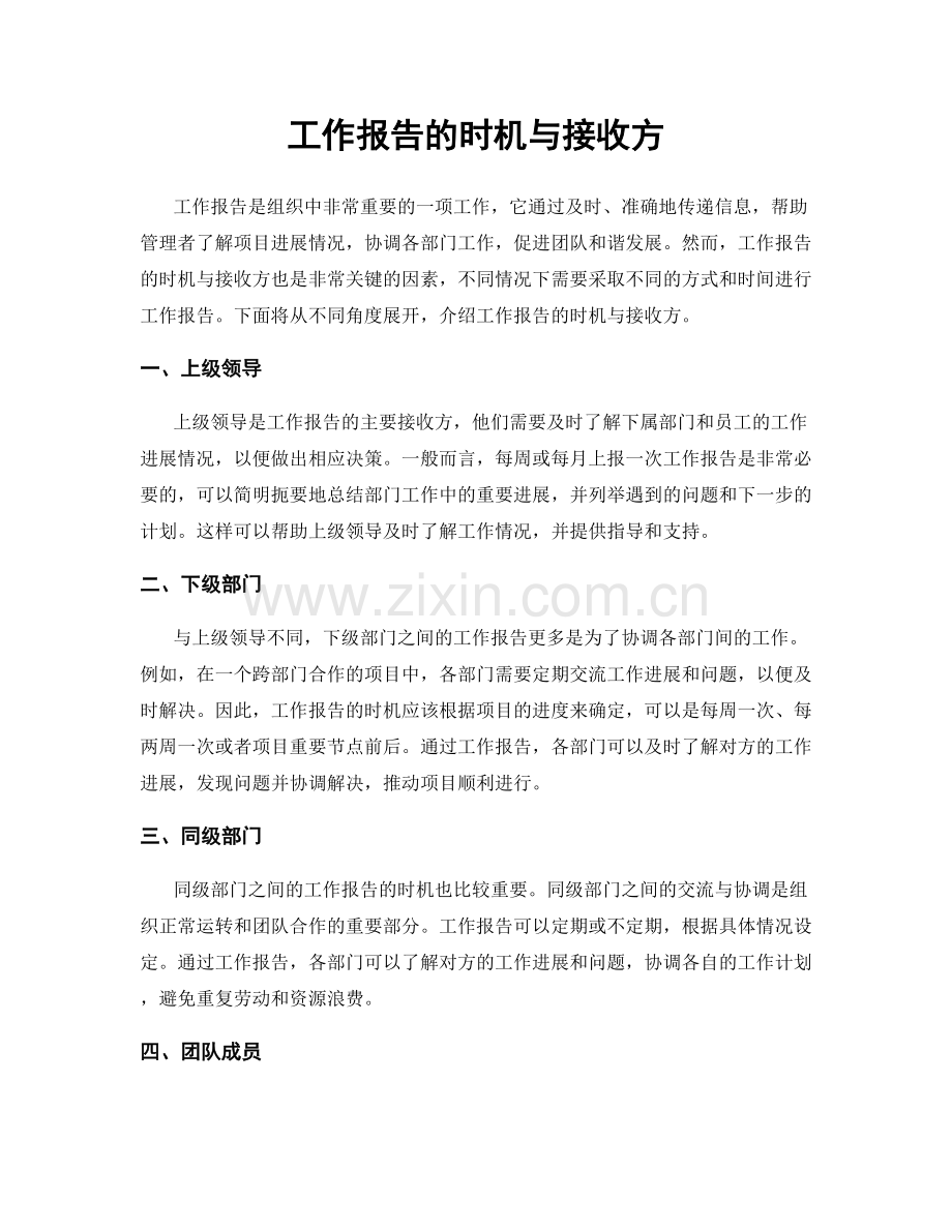 工作报告的时机与接收方.docx_第1页