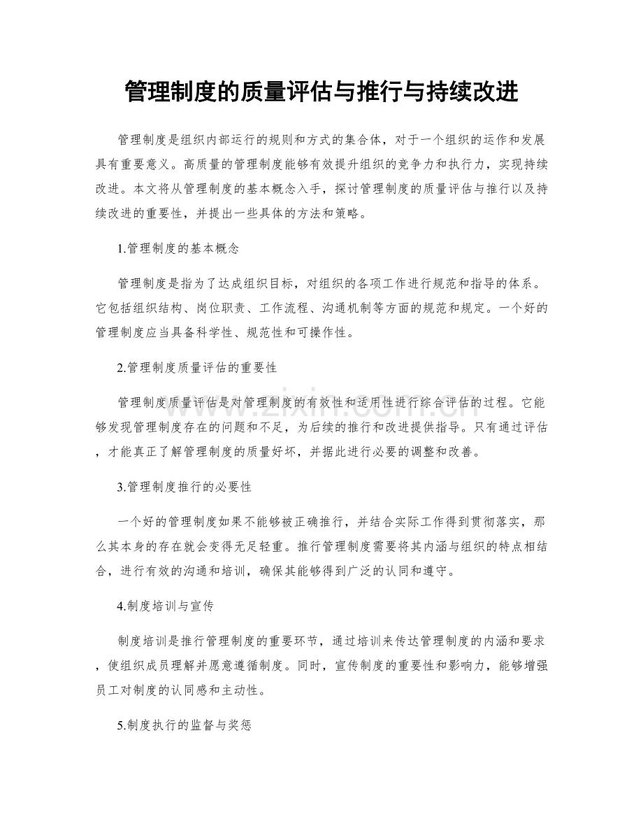 管理制度的质量评估与推行与持续改进.docx_第1页