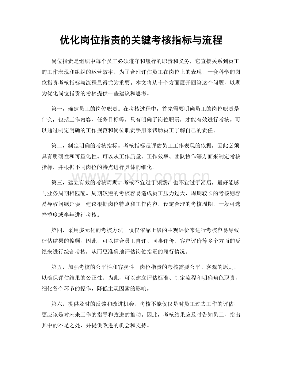 优化岗位职责的关键考核指标与流程.docx_第1页