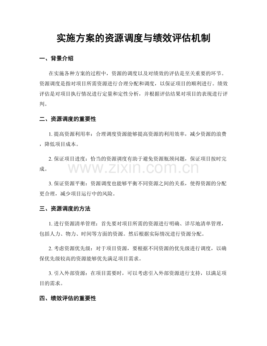 实施方案的资源调度与绩效评估机制.docx_第1页