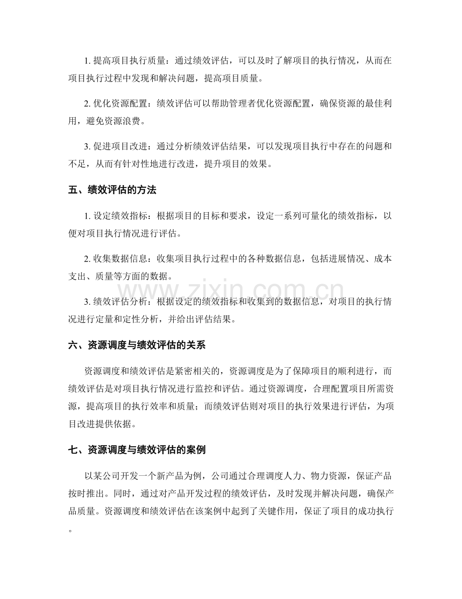 实施方案的资源调度与绩效评估机制.docx_第2页