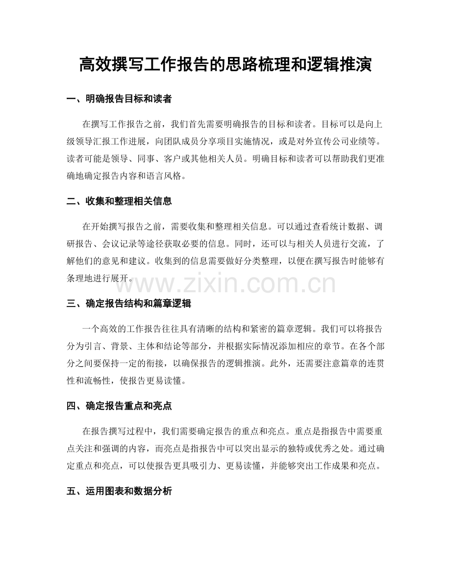 高效撰写工作报告的思路梳理和逻辑推演.docx_第1页