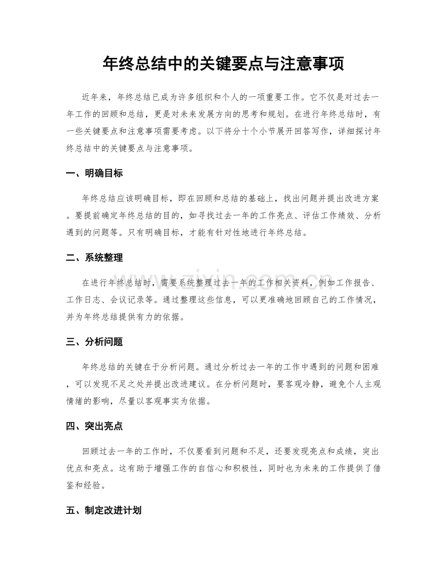 年终总结中的关键要点与注意事项.docx_第1页